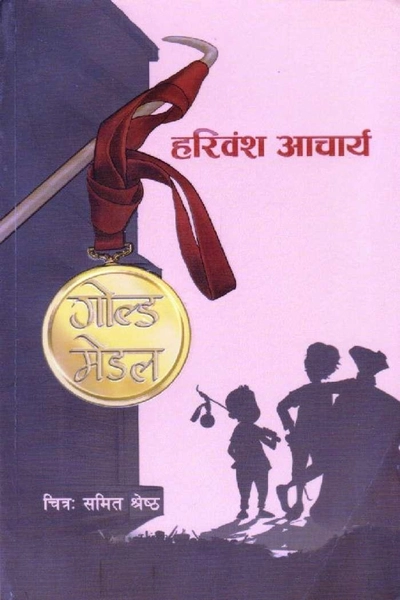 Gold Medal by Hari Bangsha Acharya | ISBN :9789937672443 | booksmandala.com